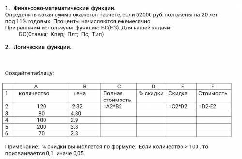 1.Финансово-математические функции. Определить какая сумма окажется насчете, если 52000 руб. положен