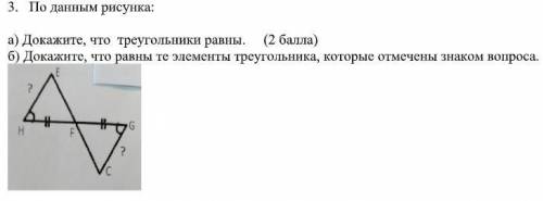 По данным рисунка: а) Докажите, что треугольники равны б) Докажите, что равны те элементы треугольни