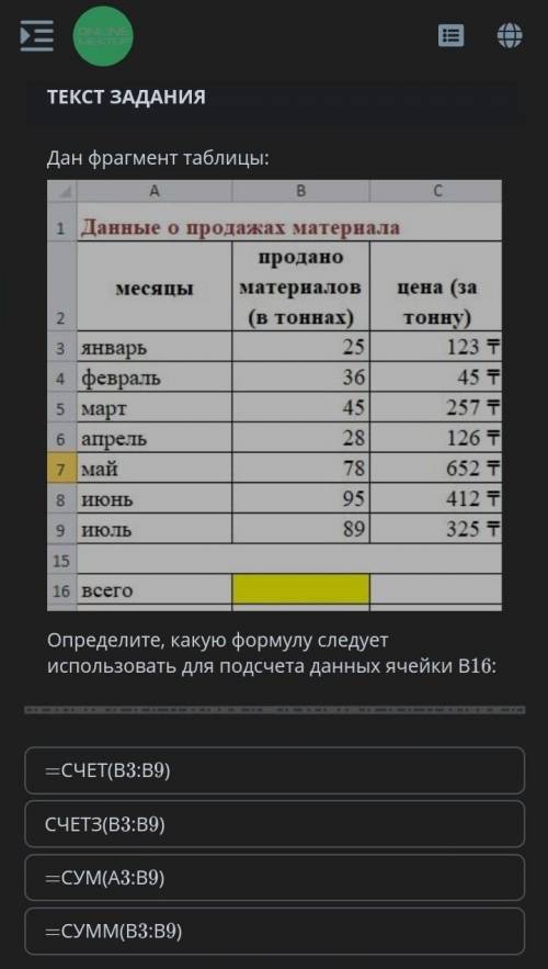 Дан фрагмент таблицы: Определите, какую форму следует использовать для подсчета данных ячейки B16 ​