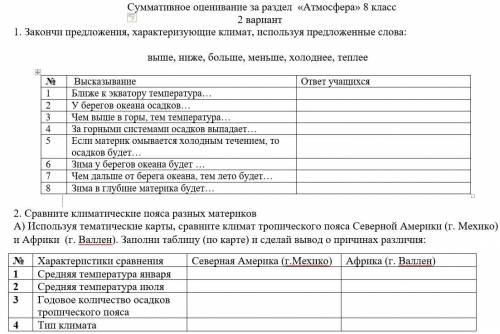 если сделаете правильно 1.Закончи предложения, характеризующие климат, используя предложенные слова: