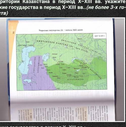 Работа с картой, опираясь на карту тюркских государств на территории Казахстана в период X–XIII вв.