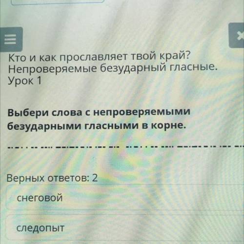 Кто и как прославляет твой край? Непроверяемые безударный гласные. Урок 1 Выбери слова с непроверяем