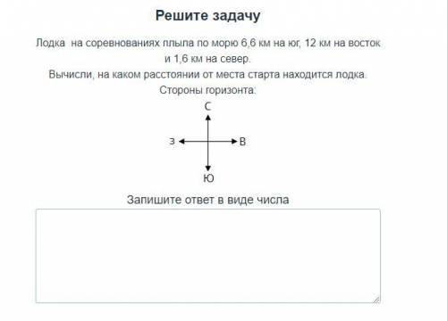 Лодка на соревнованиях плыла по морю 6,6 км на юг, 12 км на восток и 1,6 км на север. Вычисли, на ка