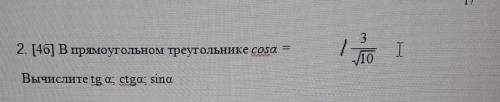 3. 32. В прямоугольном треугольнике cosA= 3/√10вычислите: tg a, ctga, sin a ЭТО СОР ​