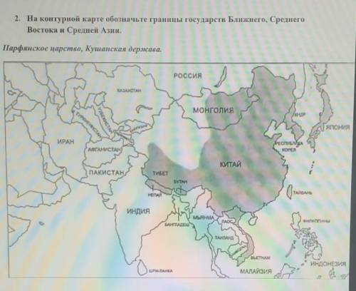 2. На контурной карте обозначьте границы государств Ближнего, среднего Востока и Средней Азии.Парфян