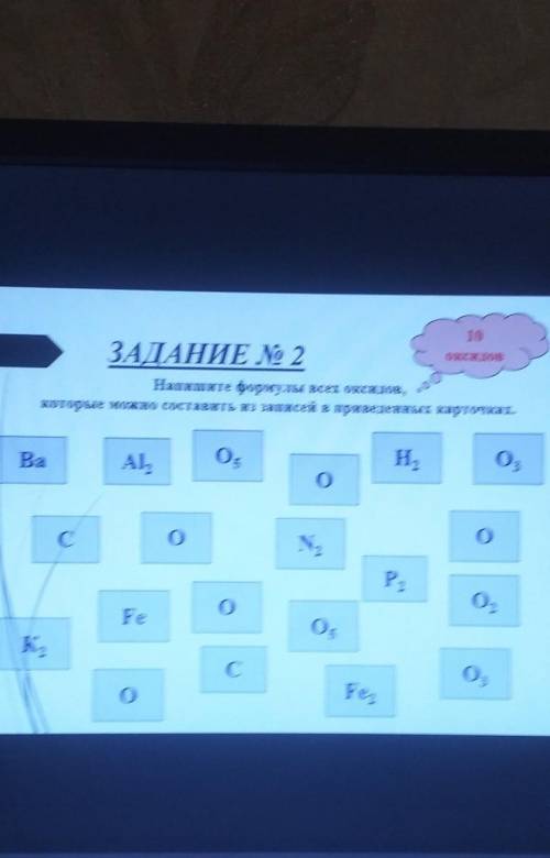 Напишите формулы всех оксидов, которые можно составить из записей в приведенных карточках ​10 оксидо