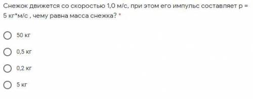 6. Тело массой 50 кг движется со скоростью 3,6 км/ч. Чему равен импульс тела? В ответе укажите тольк