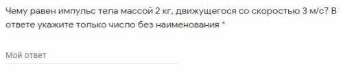 6. Тело массой 50 кг движется со скоростью 3,6 км/ч. Чему равен импульс тела? В ответе укажите тольк