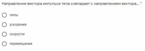 6. Тело массой 50 кг движется со скоростью 3,6 км/ч. Чему равен импульс тела? В ответе укажите тольк