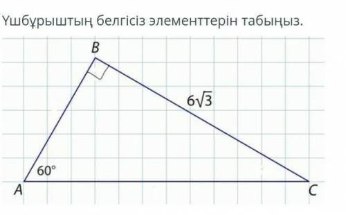 Ушбурыштын белгисиз элементтерин табыныз​