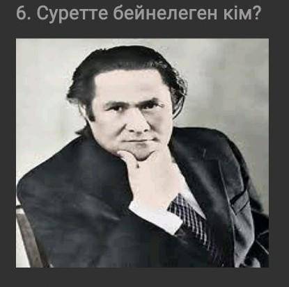 Суретте бейнелеген кім? ​