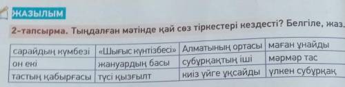 ЖАЗылым 2-тапсырма. Тыңдалған мәтінде қай сөз тіркестері кездесті? Белгіле, жаз.сарайдың күмбезі | «