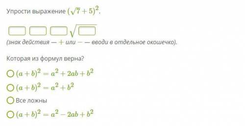Упрости выражение (7–√+5)2.