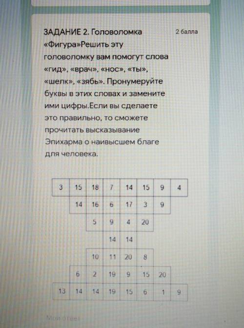 ЗАДАНИЕ 2. Головоломка«Фигура»Решить этуголоволомку вам слова«Гид», «врач», «нос», «ты»,«шелк», «Зяб