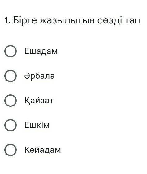 Бірге жазылытын сөзді тап Еша ҚайзатЕшкімКейадам​