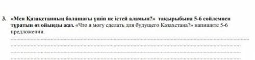 написать не большой рассказ (5-6 предложений ) по казахскому, можно и на русском От ​