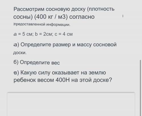 Рассмотрим сосновую доску(плотность сосны) (400 кг/м3)согласно предоставленной информации a=5 см b=