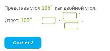Представь угол 105° как двойной угол. ответ: 105° =