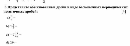 3.Представьте обыкновенные дроби в виде бесконечных периодических десятичных дробей: