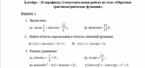 Решите Вычислить: а) arcsin⁡ (1/2) +4 arccos⁡(-√2/2); б) tg(arccos⁡(-15/17)). 2. Найти область опред