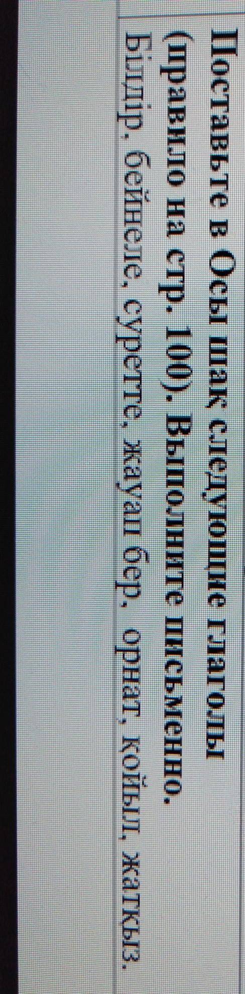 Поставьте в Осы шақ следующие глаголы (правило на стр. 100). Выполните письменно.Блдір, бейнеле, сур