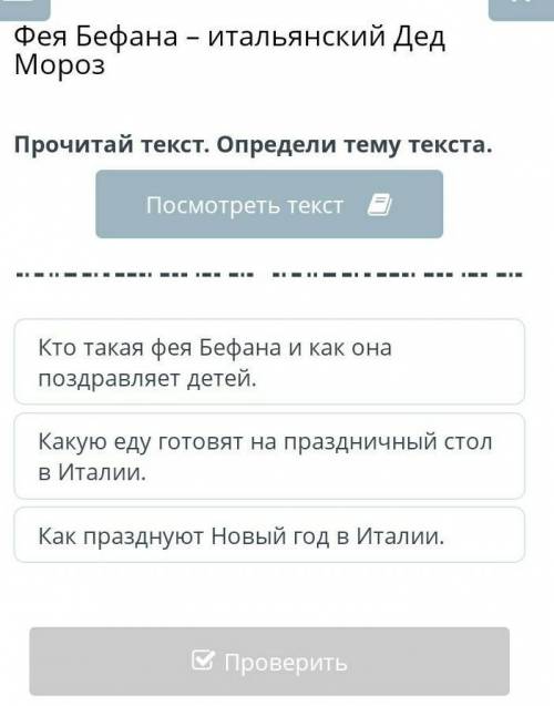 Фея Бефана – итальянский Дед Мороз Прочитай текст. Определи тему текста.Посмотреть текстКто такая фе
