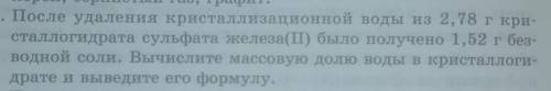 После удаления кристаллизационной воды из 2,78 кристаллогидрата сульфата железа (III), было получено