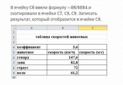 В ячейку С6 ввели формулу — В6/$B$4 и скопировали в ячейки C7, c8, С9. Записать результат, который