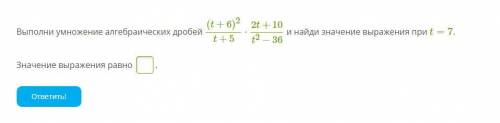 УМОЛЯЮ Выполни умножение алгебраических дробей (t+6)2t+5⋅2t+10t2−36 и найди значение выражения при t