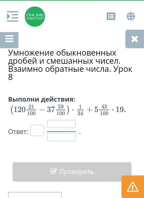 Умножение обыкновенных дробей и смешанных чисел. Взаимно обратные числа. Урок 8 Выполни действия: от