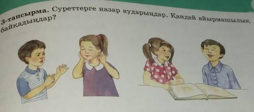 3-тапсырма: Суреттерге назар аударындар. Қандай айырмашылық байқадындар?​