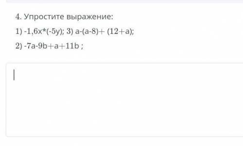 1)-1,6*(-5у); 3) а-(а-8)+(12+а)​