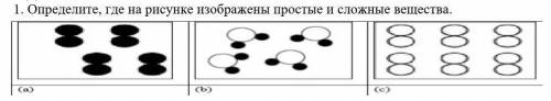 ЗАДАНИЯ 1. Определите, где на рисунке изображены простые и сложные вещества,