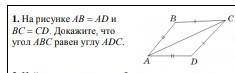 На рисунке АВ = AD и BC=CD. Докажите что угол ABC равен углу ADC​