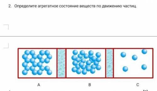 Определите агрегатное состояние веществ по движению частиц.