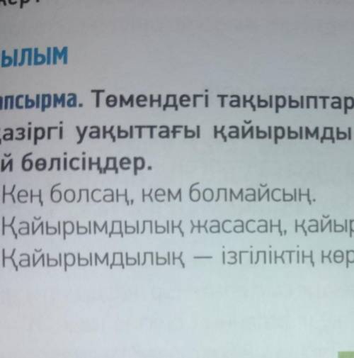 жазылым 9-тапсырма. Төмендегі тақырыптардың бірін таңдаңдар. Саятшы Ораз бен қазіргі уақыттағы қайыр