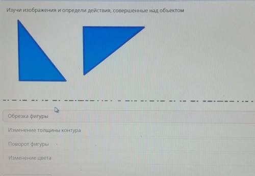 Изучи изображения и определи действия, совершенные над объектом Обрезка фигурыИзменение толщины конт
