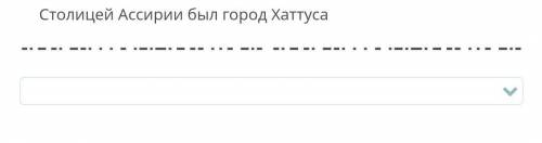 Столицей Ассирии был город Хатуса ВЕРНО ИЛИ НЕТ?.​