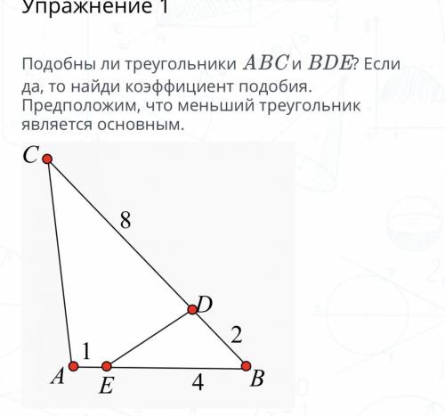 Подобны ли треугольники ABC и BDE? Если да, то найди коэффициент подобия. Предположим, что меньший т