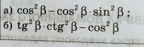 Спростіть вираз cos²B -cos²B • sin²B tg²B • ctg² B - cos²B