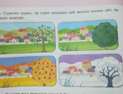 14. Суретке қарап, әр сурет жылдың қай мезгілі екенін айт. Өзойыңды дәлелде.г)​