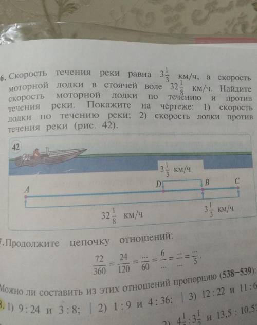 Номер 536. Скорость течения реки равна 3 1/3 км/ч, а скорость моторной лодки в стоячей воде 32 1/8 к