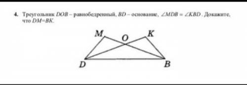 Треугольник DOB- равнобедреный ,BD основание,угол MDO= углу KBO.Докажите что DM=BK​