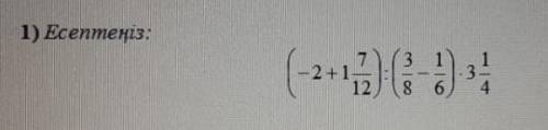 1) Есептеңіз: (-2+1 7/12):(3/8-1/6)×(3 1/4