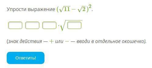 Упрости выражение (11−−√−2–√)2.