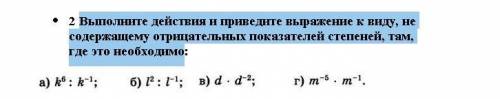 Выполните действия и приведите выражение к виду, не содержащему отрицательных показателей степеней,