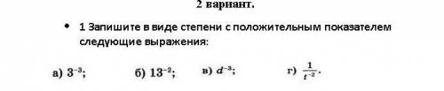 Запишите в виде степени с положительным показателем следующие выражения