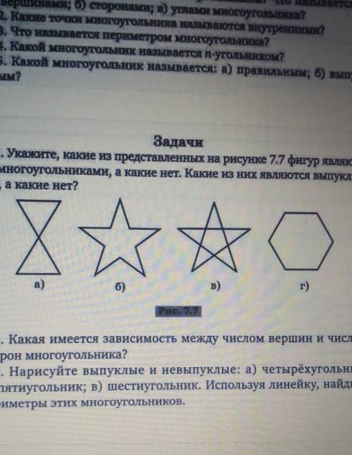 Задачи 1. Укажите, какие из представленных на рисунке 7.7 фигур являют-ся многоугольниками, а какие