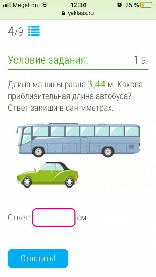 Длина автобуса 3,44 м найдитесь приблизительную длину машины