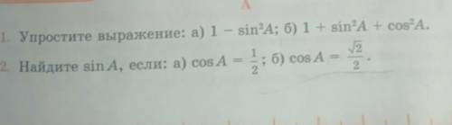 1. Упростите выражение: а) 1 - sin'A; б) 1 + sin'A + cos?А. 22. Найдите ѕіn А, если: а) cos A = 1; б